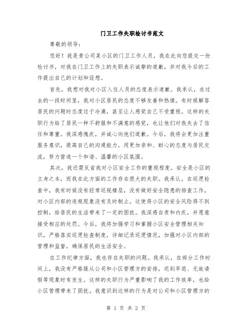 门卫工作失职检讨书范文