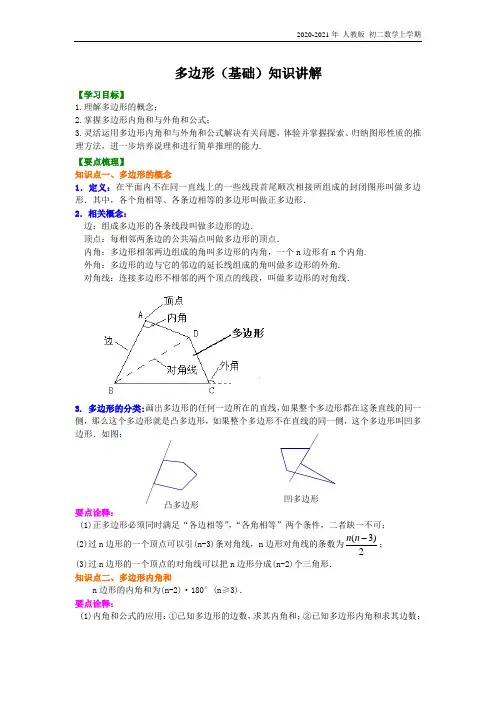 人教版数学八年级上册05多边形(基础)  知识讲解