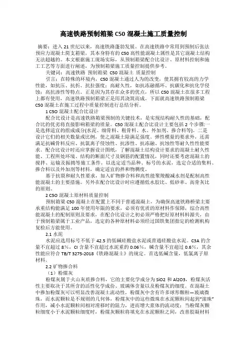 高速铁路预制箱梁C50混凝土施工质量控制
