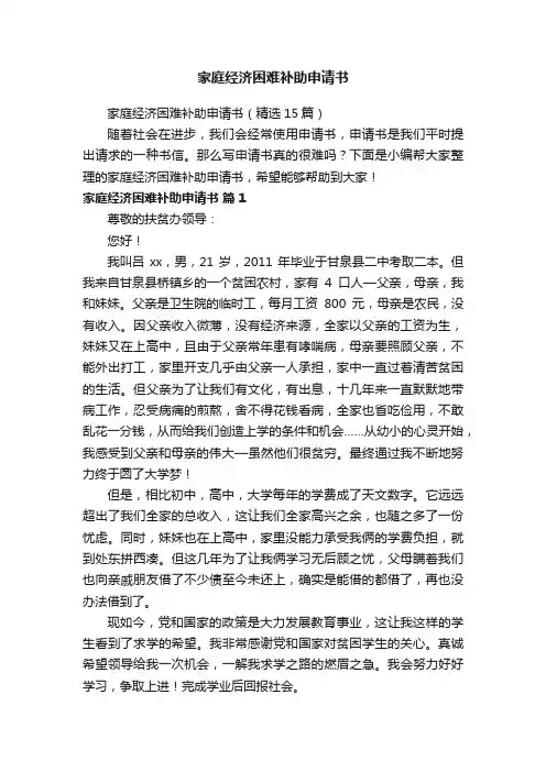 家庭经济困难补助申请书（精选15篇）