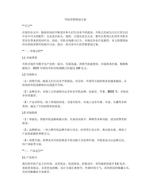 耳机营销策划文案