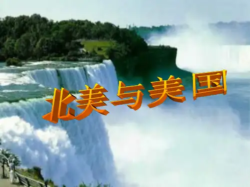 北美――美国(上课)精品PPT课件