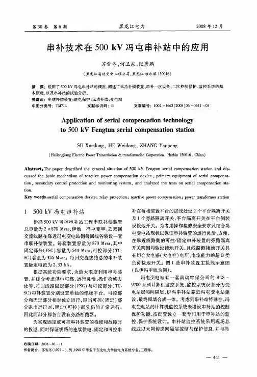 串补技术在500kV冯屯串补站中的应用