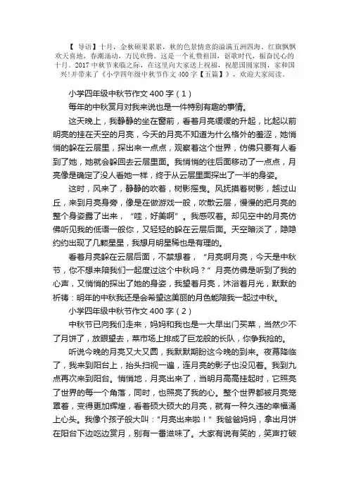 小学四年级中秋节作文400字【五篇】