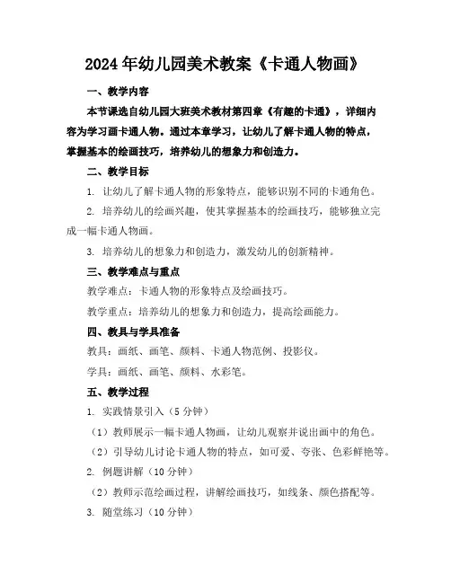 2024年幼儿园美术教案《卡通人物画》