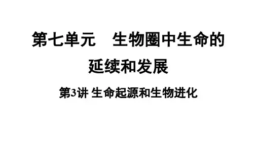 八年级生物下册知识梳理：生命起源和生物进化