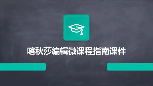 喀秋莎编辑微课程指南课件
