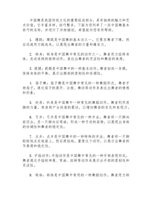 中国舞基本技巧名称大全