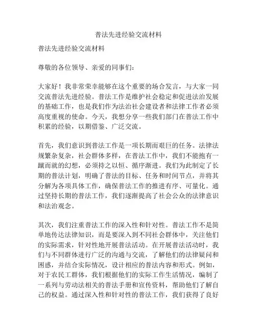 普法先进经验交流材料