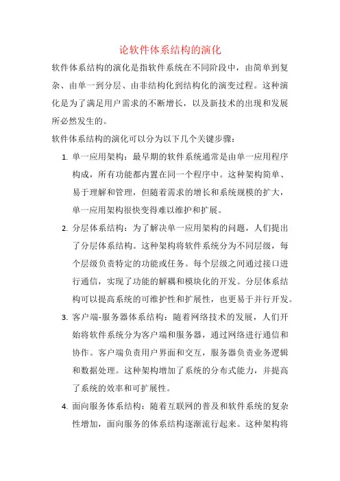 软考 论软件体系结构的演化