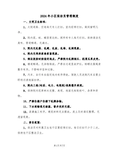 2024年小区保洁员管理制度(三篇)