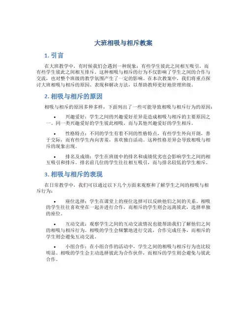大班相吸与相斥教案