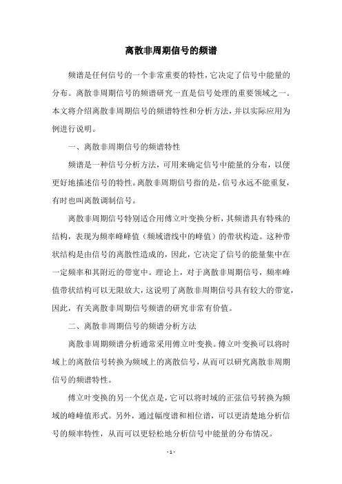 离散非周期信号的频谱