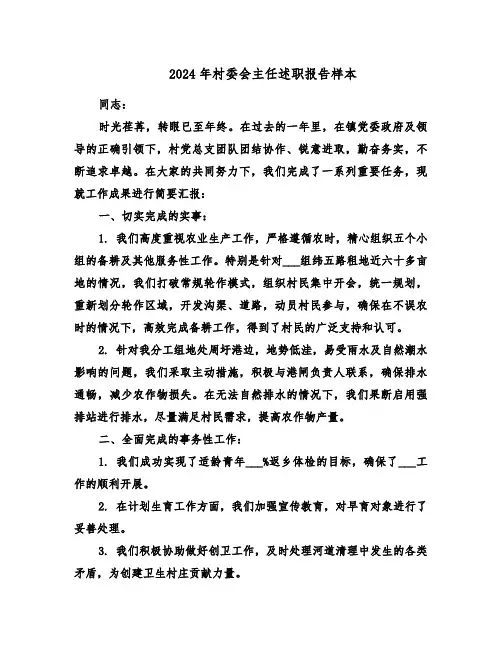 2024年村委会主任述职报告样本（6篇）