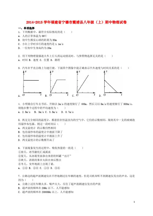 福建省宁德市霞浦县八年级物理上学期期中试题(含解析) 新人教版