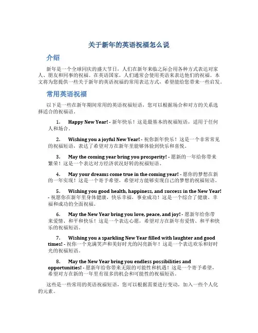 关于新年的英语祝福怎么说