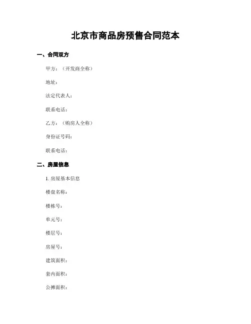 北京市商品房预售合同范本