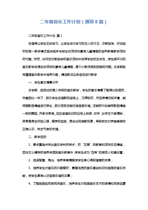 二年级音乐工作计划(通用8篇)