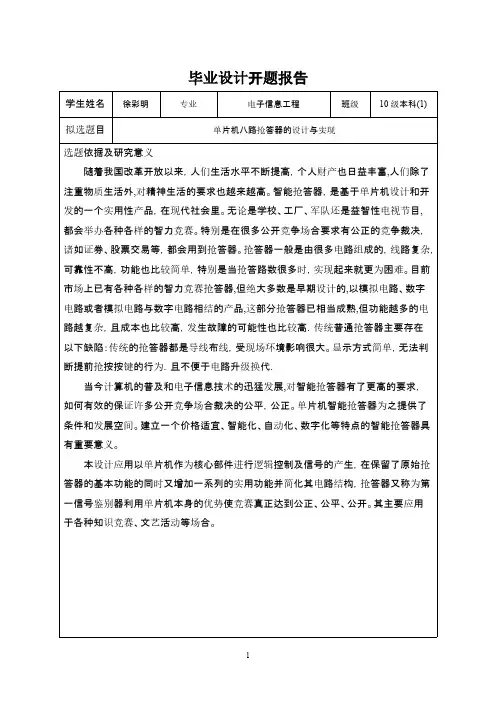 【免费下载】单片机八路抢答器的设计开题报告