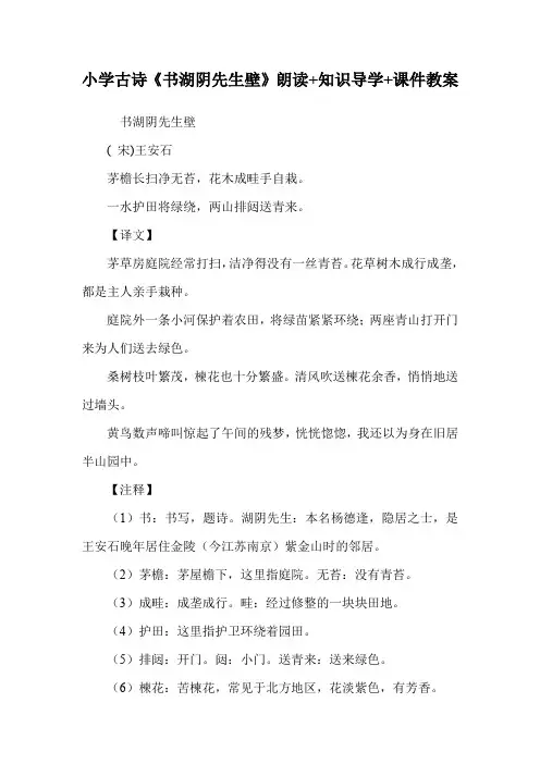 小学古诗《书湖阴先生壁》朗读+知识导学+课件教案