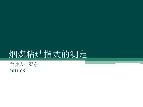 4--烟煤粘结指数的测定