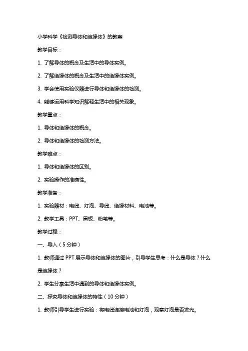 小学科学《检测导体和绝缘体》的教案