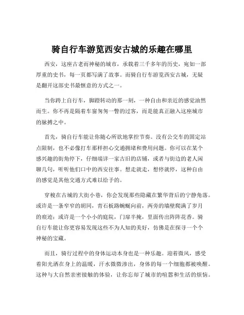 骑自行车游览西安古城的乐趣在哪里