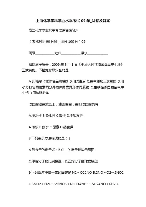 上海化学学科学业水平考试09年_试卷及答案