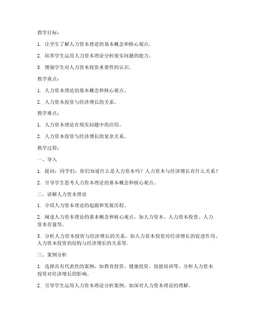 人力资本理论教案设计模板