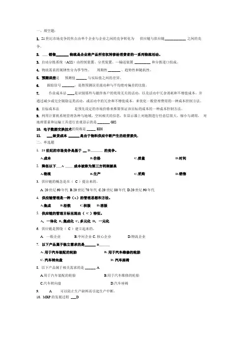 供应链物流管理试题库