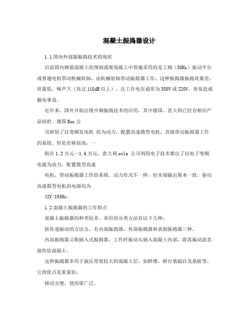 混凝土振捣器设计