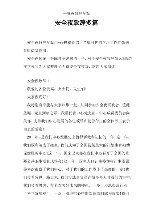 平安夜致辞多篇