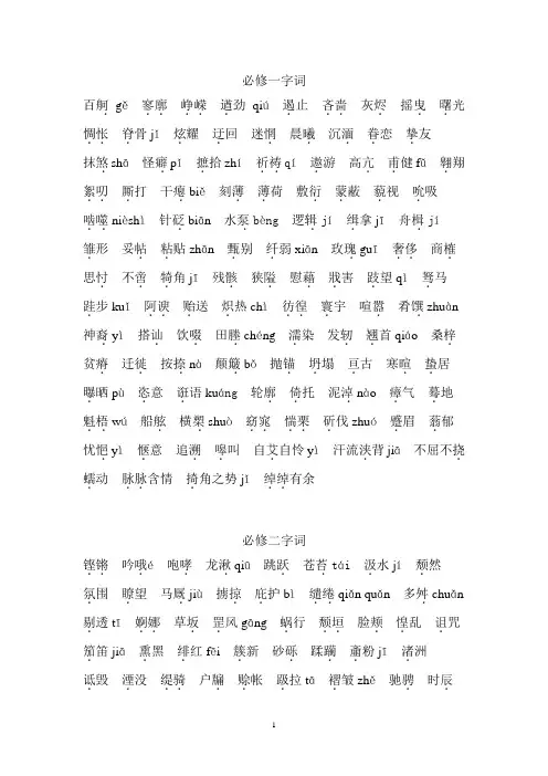 高中语文必修1-5词语注音版