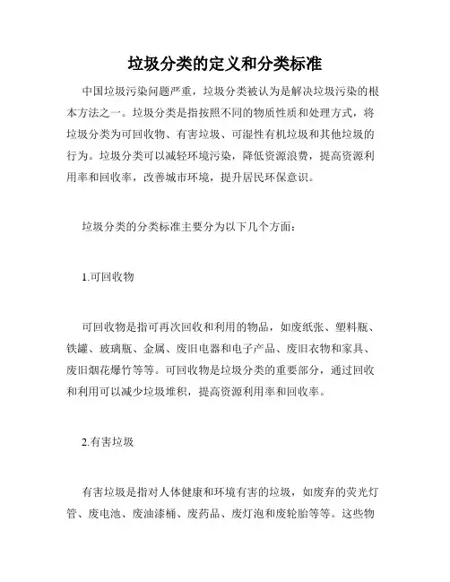 垃圾分类的定义和分类标准