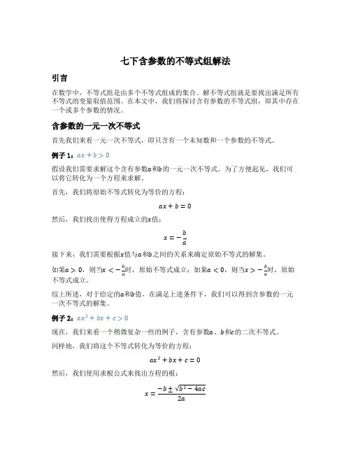 七下含参数的不等式组解法