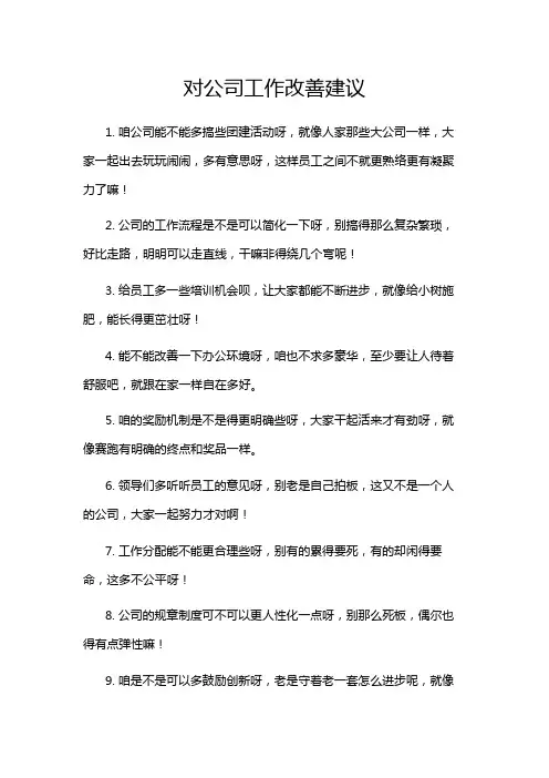 对公司工作改善建议