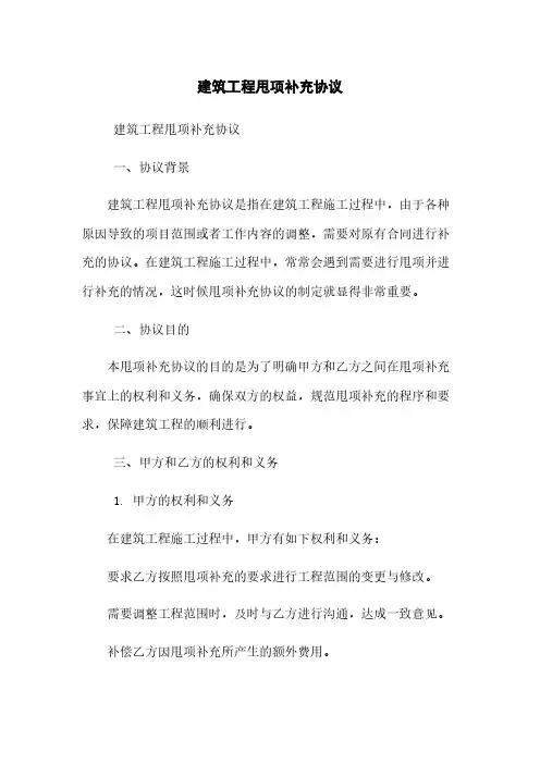 建筑工程甩项补充协议