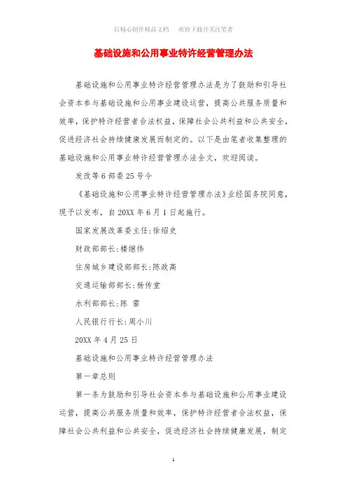 最新基础设施和公用事业特许经营管理办法