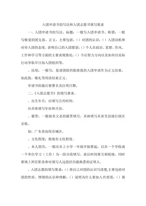 入团申请书的写法和入团志愿书填写要求-作文