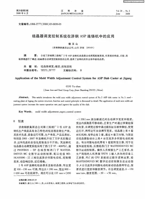 结晶器调宽控制系统在济钢ASP连铸机中的应用