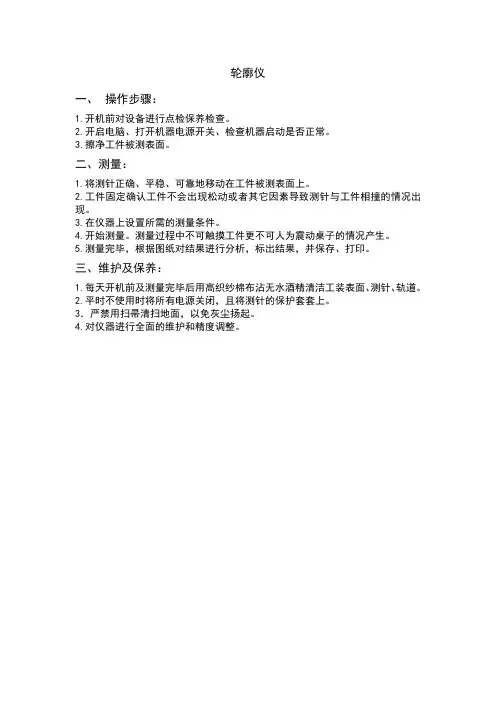 轮廓仪操作规程
