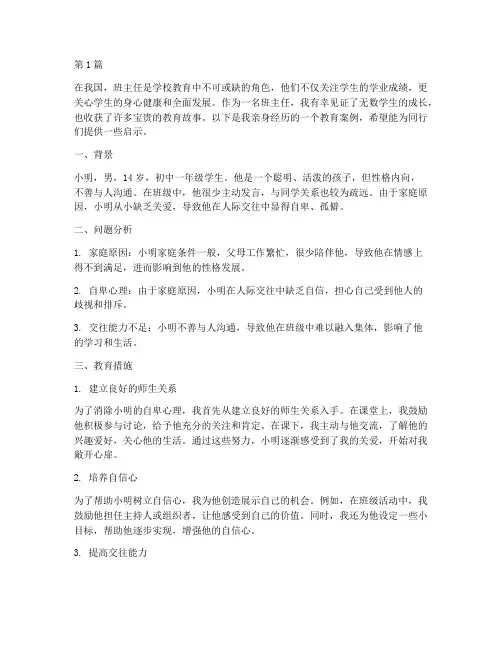 班主任我的教育故事案例(3篇)