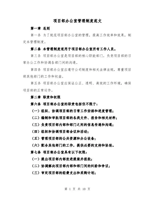 项目部办公室管理制度范文（三篇）