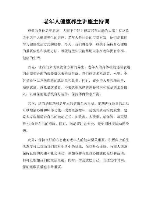 老年人健康养生讲座主持词