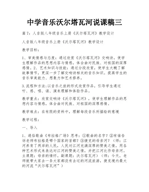 中学音乐沃尔塔瓦河说课稿三