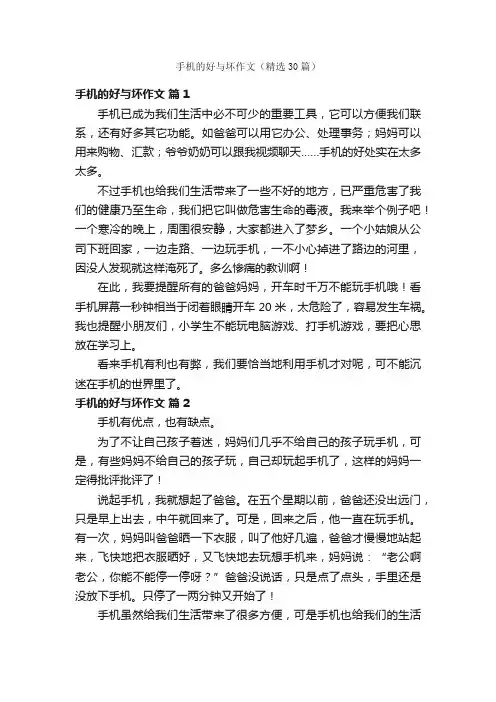 手机的好与坏作文（精选30篇）