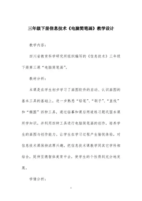 三年级下册信息技术《电脑简笔画》教学设计