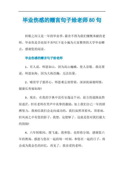 毕业伤感的赠言句子给老师80句