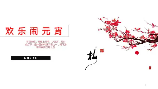 元宵节(课件)-小学生主题班会