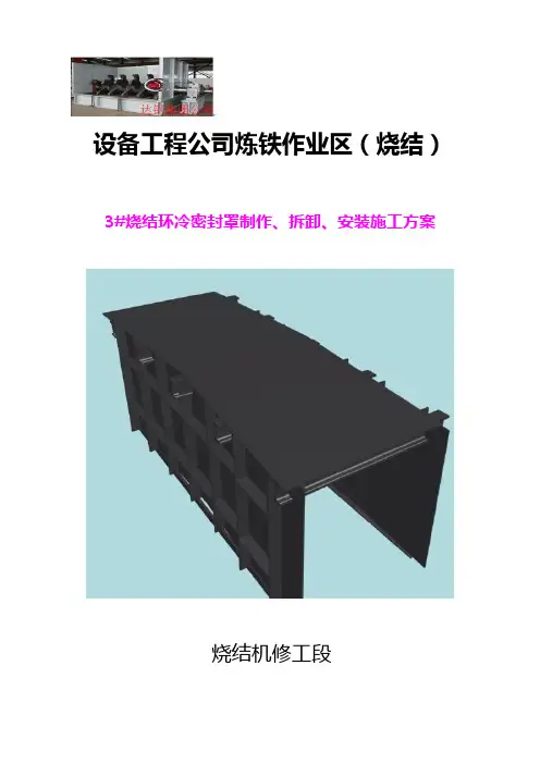 3#机环冷密封罩安装方案